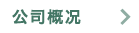 公司概況