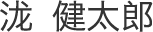 瀧　健太郎